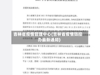吉林省疫情管理中心(吉林省疫情防控办最新通知)