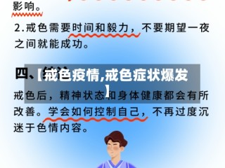 【戒色疫情,戒色症状爆发】
