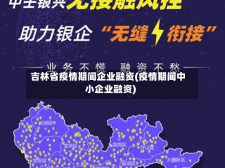 吉林省疫情期间企业融资(疫情期间中小企业融资)