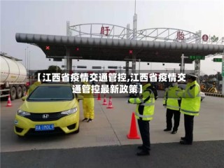 【江西省疫情交通管控,江西省疫情交通管控最新政策】