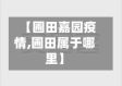 【圃田嘉园疫情,圃田属于哪里】