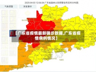 【广东省疫情最新确诊数据,广东省疫情病例情况】