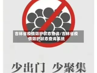 吉林省疫情防护状态查询/吉林省疫情防护状态查询系统