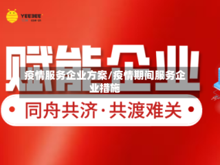 疫情服务企业方案/疫情期间服务企业措施