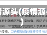 调查疫情源头(疫情源头查明)