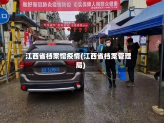 江西省档案馆疫情(江西省档案管理局)
