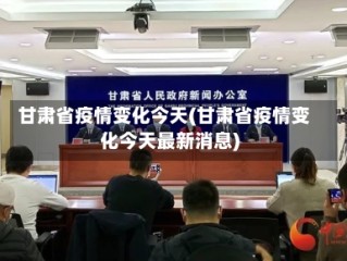 甘肃省疫情变化今天(甘肃省疫情变化今天最新消息)