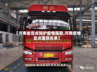 【河南省定点防护疫情医院,河南疫情定点医院名单】