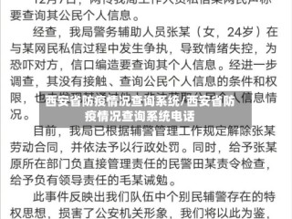 西安省防疫情况查询系统/西安省防疫情况查询系统电话
