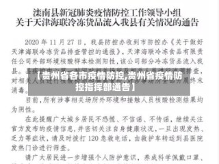 【贵州省各市疫情防控,贵州省疫情防控指挥部通告】