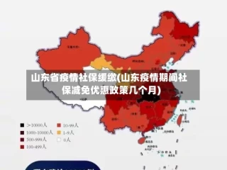 山东省疫情社保缓缴(山东疫情期间社保减免优惠政策几个月)