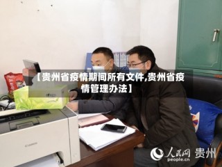 【贵州省疫情期间所有文件,贵州省疫情管理办法】