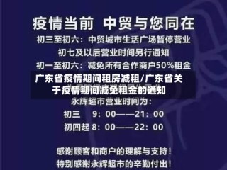 广东省疫情期间租房减租/广东省关于疫情期间减免租金的通知