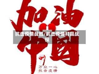 抗击疫情战胜/抗击疫情打赢战役