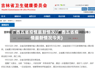 广西五省疫情最新情况(广西五省疫情最新情况今天)