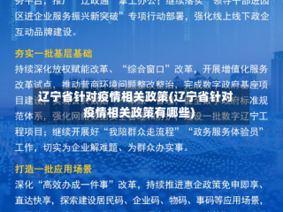 辽宁省针对疫情相关政策(辽宁省针对疫情相关政策有哪些)