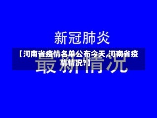 【河南省疫情名单公布今天,河南省疫情情况?】