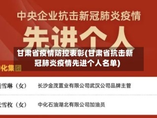 甘肃省疫情防控表彰(甘肃省抗击新冠肺炎疫情先进个人名单)