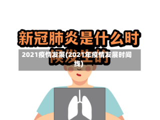 2021疫情发展(2021年疫情发展时间线)