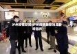 泸州疫情新闻(泸州疫情最新消息新增四例)