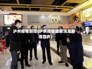 泸州疫情新闻(泸州疫情最新消息新增四例)