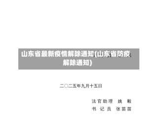 山东省最新疫情解除通知(山东省防疫解除通知)