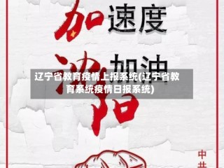 辽宁省教育疫情上报系统(辽宁省教育系统疫情日报系统)
