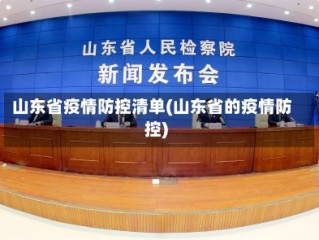 山东省疫情防控清单(山东省的疫情防控)