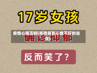 疫情心情压抑(疫情导致心情不好的说说)