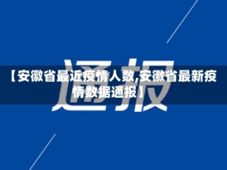 【安徽省最近疫情人数,安徽省最新疫情数据通报】