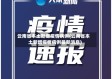 云南省本土新增疫情病例(云南省本土新增疫情病例最新消息)