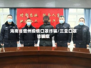 海南省儋州疫情口罩诈骗/三亚口罩诈骗案