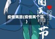 疫情两愿(疫情两个字)