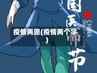 疫情两愿(疫情两个字)