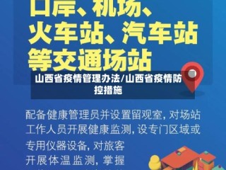 山西省疫情管理办法/山西省疫情防控措施