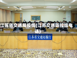 江苏省交通局疫情(江苏交通防控组电话)
