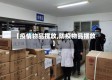 【疫情物品摆放,防疫物品摆放】