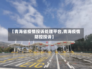 【青海省疫情投诉处理平台,青海疫情防控投诉】