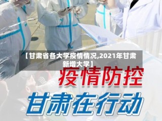 【甘肃省各大学疫情情况,2021年甘肃新增大学】