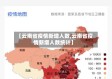 【云南省疫情新增人数,云南省疫情新增人数统计】
