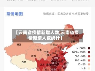 【云南省疫情新增人数,云南省疫情新增人数统计】