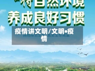 疫情讲文明/文明•疫情