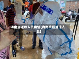 海南省返琼人员疫情(海南疫区返琼人员)