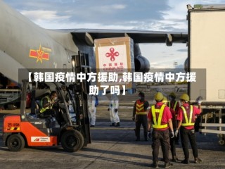 【韩国疫情中方援助,韩国疫情中方援助了吗】