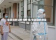 省四院附近有疫情吗/省四院的地址