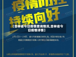 【吉林省今日疫情查询情况,吉林省今日疫情详情】