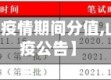 【山东省考疫情期间分值,山东省考防疫公告】