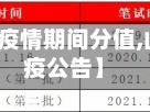 【山东省考疫情期间分值,山东省考防疫公告】