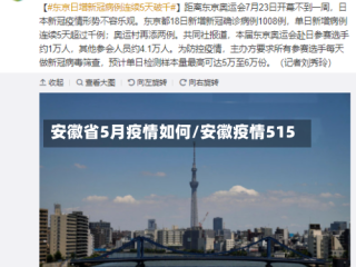 安徽省5月疫情如何/安徽疫情515