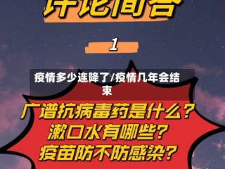 疫情多少连降了/疫情几年会结束